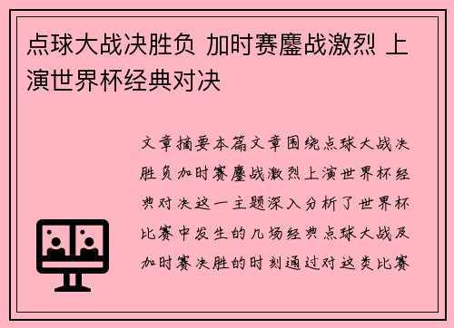点球大战决胜负 加时赛鏖战激烈 上演世界杯经典对决 点球大战决胜负 加时赛鏖战激烈 上演世界杯经典对决