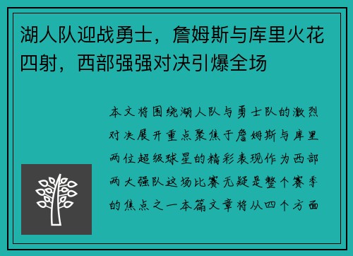 湖人队迎战勇士，詹姆斯与库里火花四射，西部强强对决引爆全场