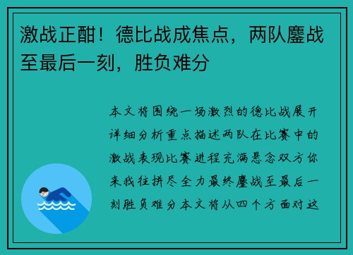 激战正酣！德比战成焦点，两队鏖战至最后一刻，胜负难分