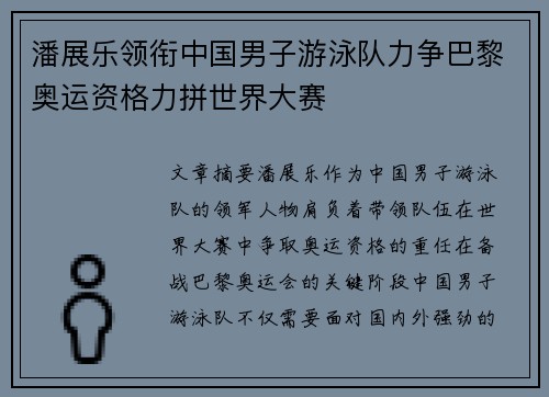 潘展乐领衔中国男子游泳队力争巴黎奥运资格力拼世界大赛 潘展乐领衔中国男子游泳队力争巴黎奥运资格力拼世界大赛