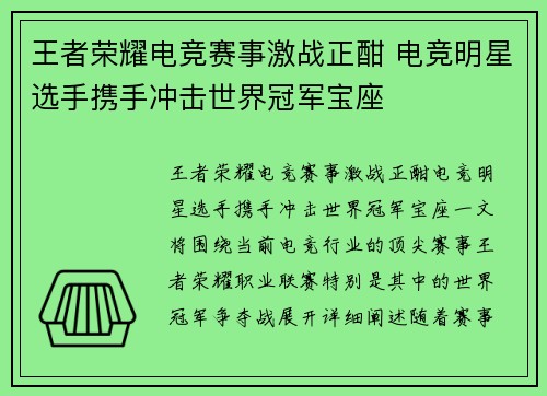 王者荣耀电竞赛事激战正酣 电竞明星选手携手冲击世界冠军宝座 王者荣耀电竞赛事激战正酣 电竞明星选手携手冲击世界冠军宝座