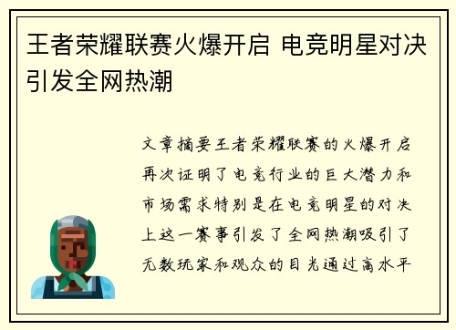 王者荣耀联赛火爆开启 电竞明星对决引发全网热潮 王者荣耀联赛火爆开启 电竞明星对决引发全网热潮